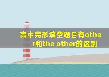 高中完形填空题目有other和the other的区别